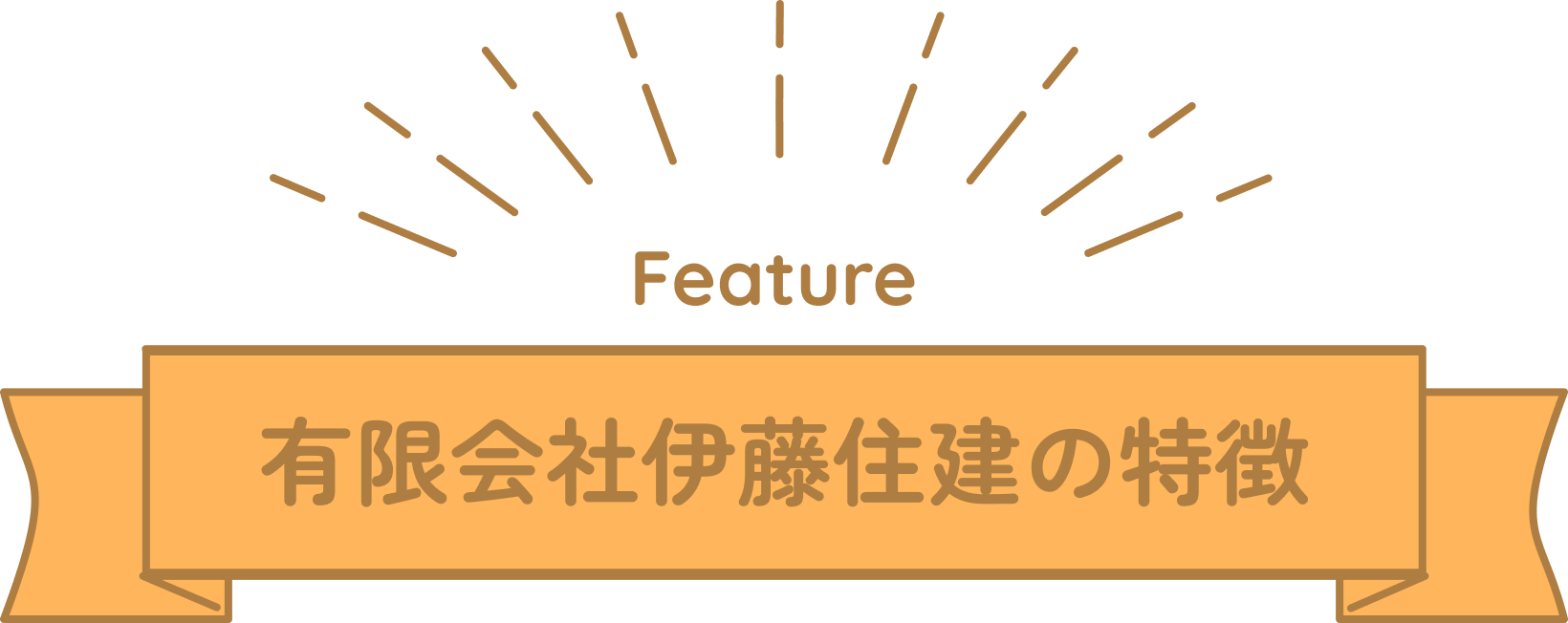 有限会社伊藤住建の特徴