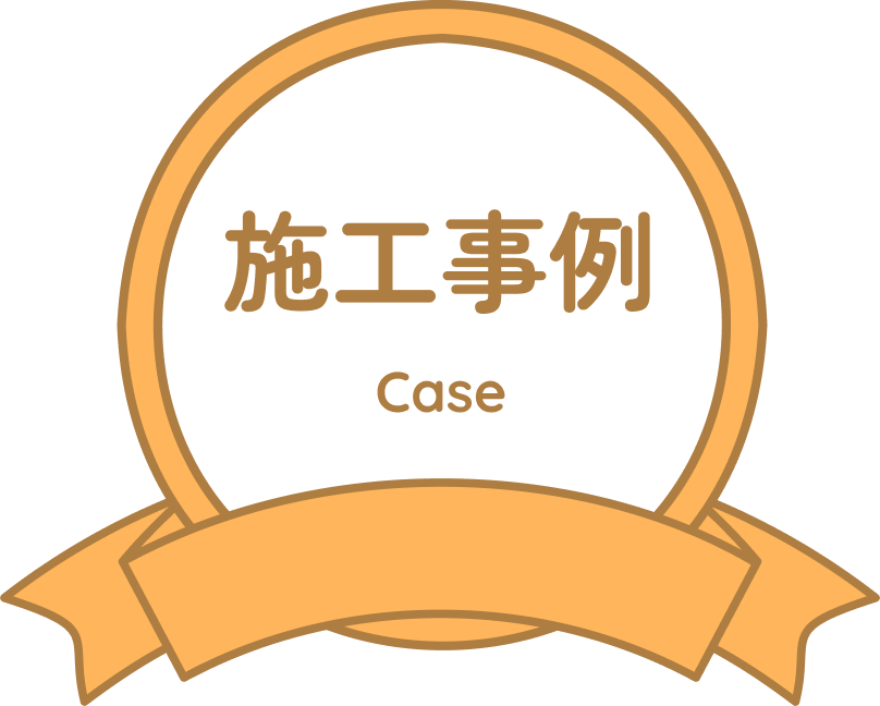 施工事例