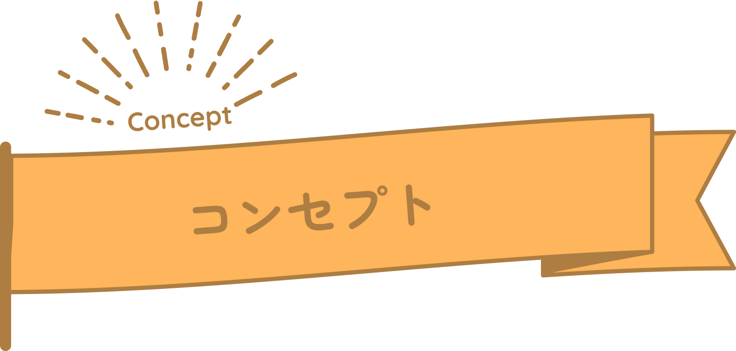 コンセプト