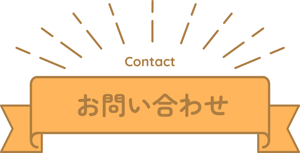 お問い合わせ