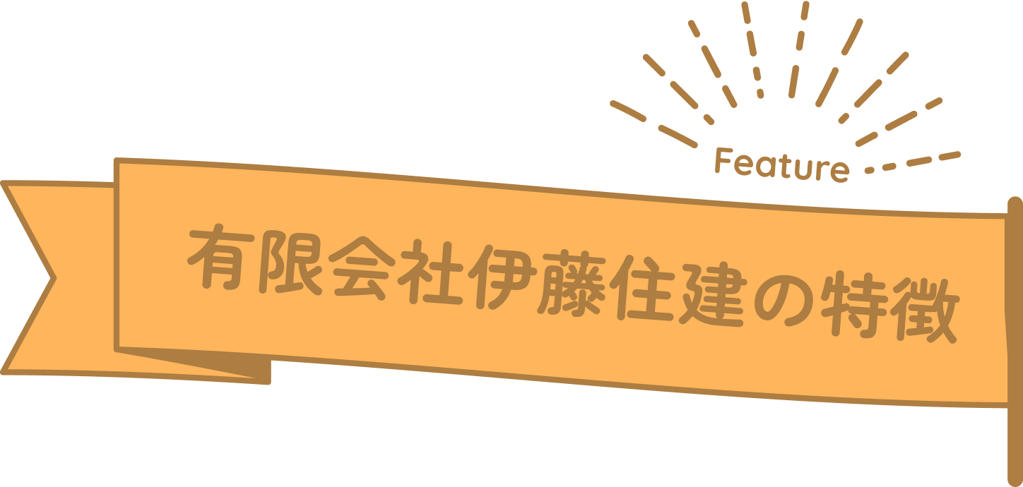 有限会社伊藤住建の特徴
